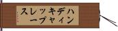 ハンディキャップレース Hand Scroll