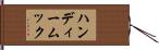 ハンディームック Hand Scroll