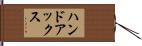 ハンドアックス Hand Scroll