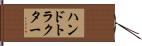 ハンドトラクター Hand Scroll
