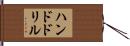 ハンドドリル Hand Scroll
