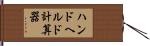 ハンドヘルド計算器 Hand Scroll