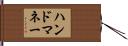 ハンドマネー Hand Scroll
