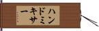 ハンド・ミキサー Hand Scroll
