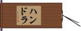 ハンドラ Hand Scroll