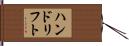 ハンドリフト Hand Scroll