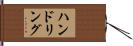 ハンドリング Hand Scroll