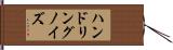 ハンドリングノイズ Hand Scroll