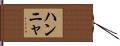 Hannya Hand Scroll