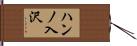 ハンノ入沢 Hand Scroll