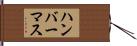 ハンバーマス Hand Scroll
