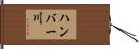 ハンバー川 Hand Scroll