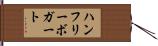 ハンフリーボガート Hand Scroll