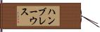 ハンブレーウス Hand Scroll