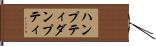 ハンプティダンプティ Hand Scroll