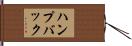 ハンプバック Hand Scroll