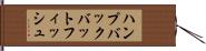 ハンプバックバットフィッシュ Hand Scroll