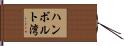 ハンボルト湾 Hand Scroll
