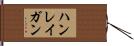 ハンレイガン Hand Scroll