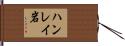 ハンレイ岩 Hand Scroll