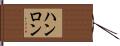ハンロン Hand Scroll
