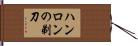 ハンロンの剃刀 Hand Scroll