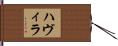 ハヴィラ Hand Scroll