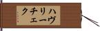 ハヴリーチェク Hand Scroll