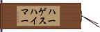 ハーゲスハイマー Hand Scroll