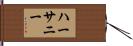 ハーサニー Hand Scroll