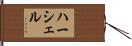 Hershel Hand Scroll