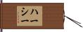Hershey Hand Scroll