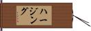 ハージング Hand Scroll