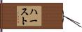 ハースト Hand Scroll