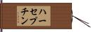 ハーセプチン Hand Scroll