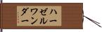 ハーゼルワンダー Hand Scroll