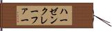 ハーゼンクレーファー Hand Scroll
