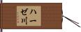 ハーゼ川 Hand Scroll
