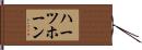 ハーツホーン Hand Scroll