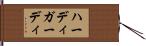 ハーディガーディ Hand Scroll