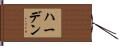 ハーデン Hand Scroll