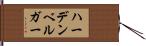 ハーデンベルガー Hand Scroll