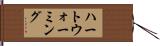 ハートウォーミング Hand Scroll