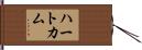 ハートカム Hand Scroll