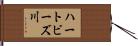 ハートビーズ川 Hand Scroll