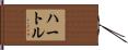 ハートル Hand Scroll