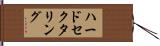 ハードセクタリング Hand Scroll