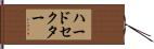 ハードセクター Hand Scroll
