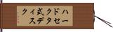 ハードセクタ式ディスク Hand Scroll