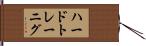 ハードトレーニグ Hand Scroll